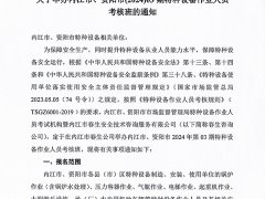 關(guān)于舉辦內(nèi)江市、資陽(yáng)市(2024)03期特種設(shè)備作業(yè)人員考核班的通